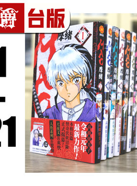 现货 漫爵台版漫画 MAO摩绪1-21 全套高桥留美子 尖端10 9 8犬夜叉
