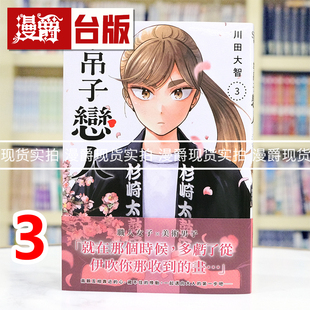 现货 漫爵 半吊子恋人3 台版漫画书 尖端书 川田大智  进口原版