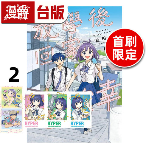 #漫爵 放学后回家小确幸2首刷限定版 附小卡(3入) 贴纸(1入) 台版漫画书 东立 松田舞 进口原版