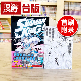 现货 漫爵 通灵童子 爱藏版7首刷附录版 通灵王漫画武井宏之东立