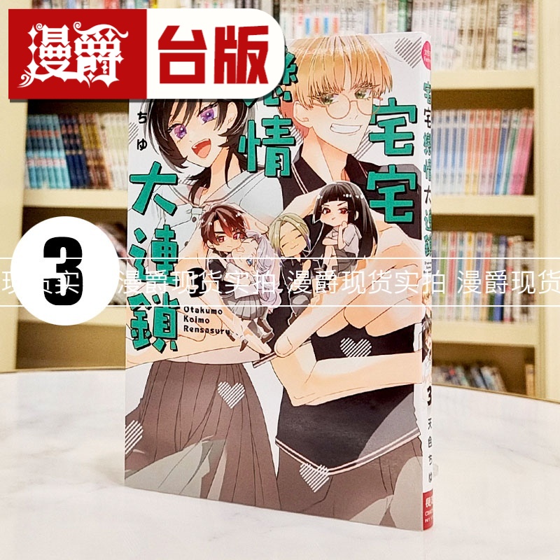 现货 漫爵 宅宅恋情大连锁3 台版漫画书 长鸿 天色ちゆ 进口原版