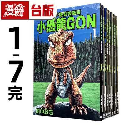 现货  漫爵 小恐龙GON 复刻爱藏版1-7完 台版漫画书 东立 田中政志