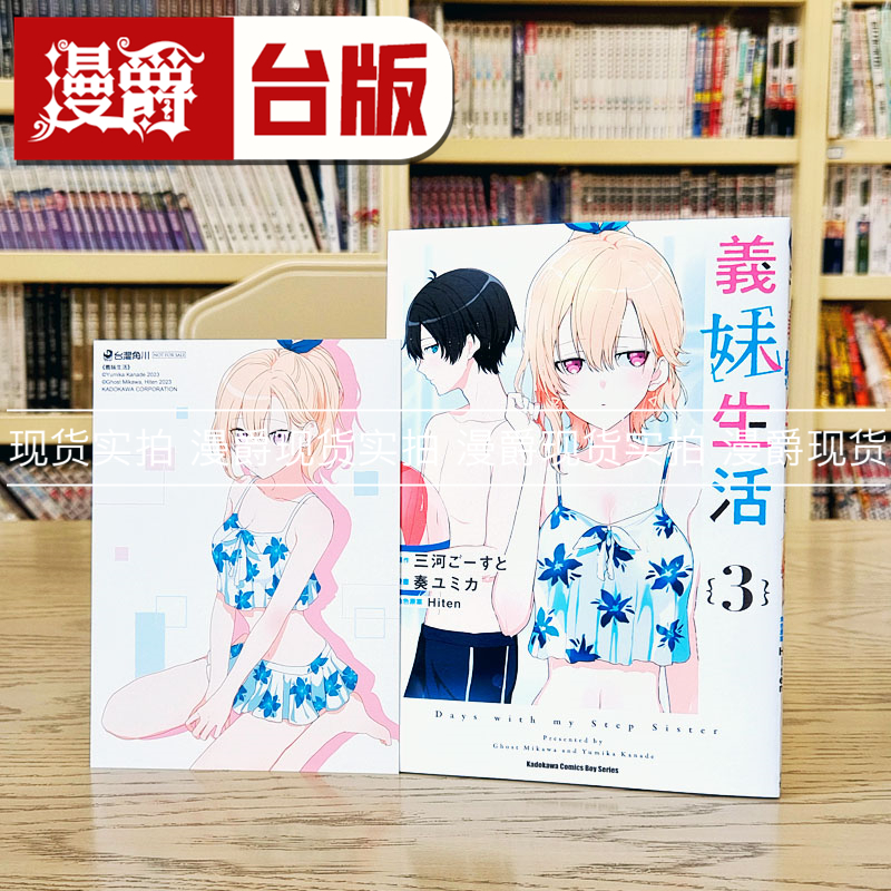 现货 漫爵 义妹生活3 台版漫画 角川 三河 ごーすと 繁体中文书