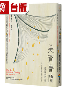 漫爵 美育书简（二版）：席勒论美与人性  商周 弗里德里希 席勒 台版图书 进口原版