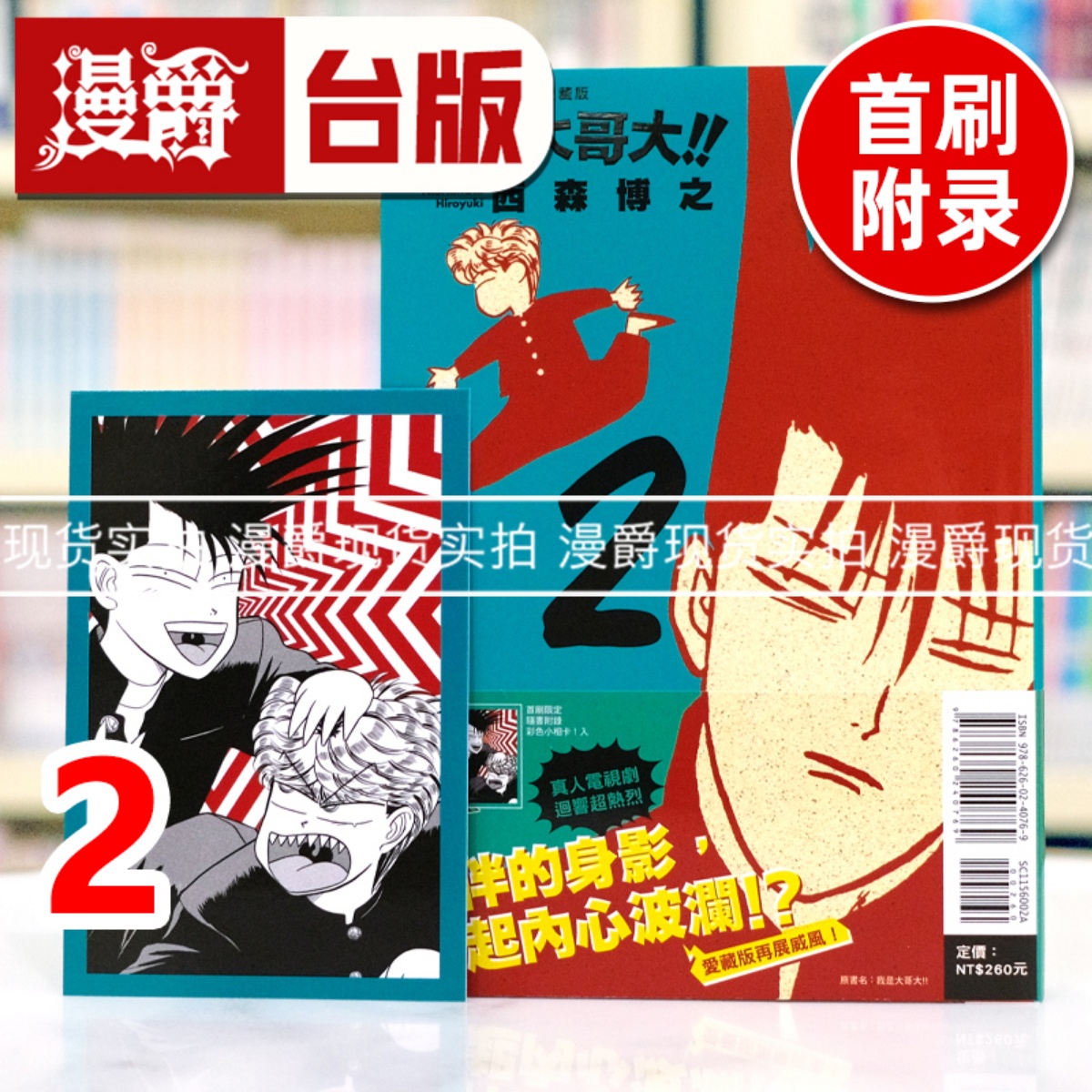 现货 漫爵 俺是大哥大 爱藏版2首刷附录版 台版漫画书 东立 西森博之 进口原版