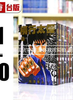 现货 漫爵 横行太保 典藏版1-10 台版漫画书 尖端 梅泽春人 非盒装 BOY圣子到