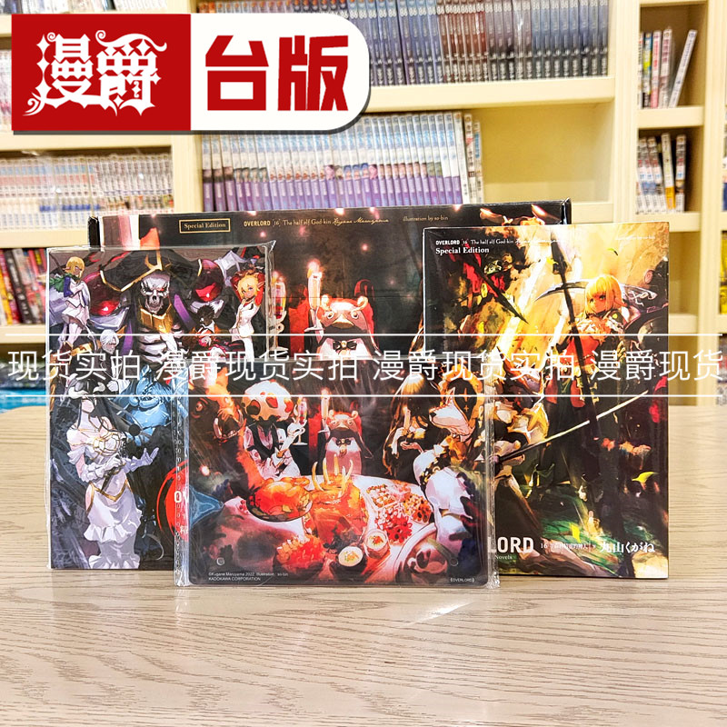 现货 轻小说OVERLORD 16特装版 半森林精灵的神人 下 角川 丸山