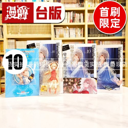 现货 漫爵 轻小说关于我在无意间被隔壁的天使变成废柴这件事10首刷限定版 东立 佐伯さん  台版图书
