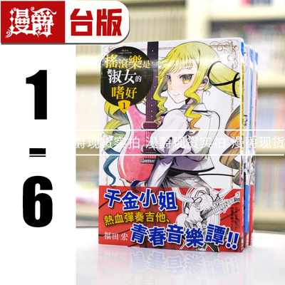 现货 漫爵 摇滚乐是淑女的嗜好1-6（5是首刷附录版含限定书卡） 台版漫画书 长鸿 福田宏 进口原版