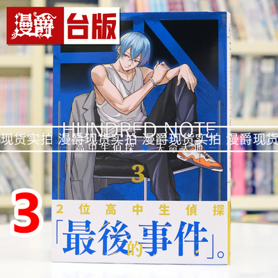 现货 漫爵 HUNDRED NOTE－高中生侦探 天命大地3完 台版漫画书 东贩 雪一 进口原版