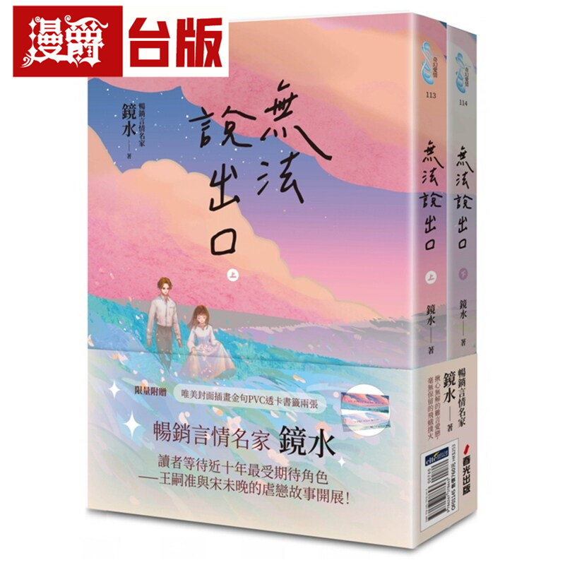 漫爵 无法说出口（畅销言情名家镜水纠葛难言秘恋之作套书，读者等待多年终于登场！）春光 镜水 小说 台版图书 进口原版