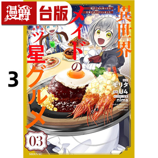 #漫爵 异世界女仆的三星级美食 我做的现代料理在王宫大受欢迎3 台版漫画书 角川 モリタ  进口原版