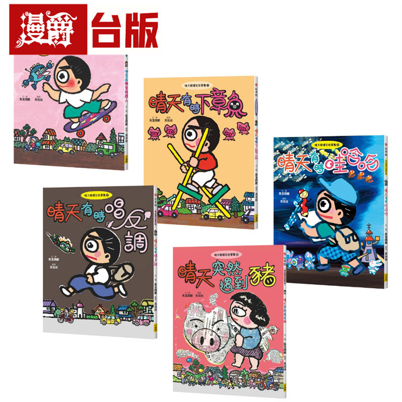 漫爵 晴天猪爆笑故事集6-10套书(五册)小漫游 矢玉四郎 台版图书 进口原版
