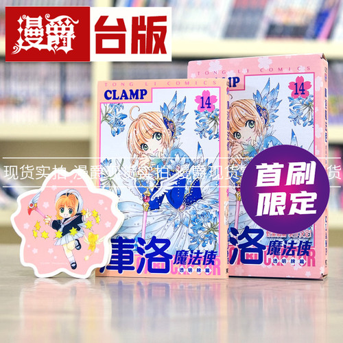 现货 库洛魔法使 透明牌篇14首刷限定版 台版漫画 东立 CLAMP 百变小樱  魔法少女樱 进口原版