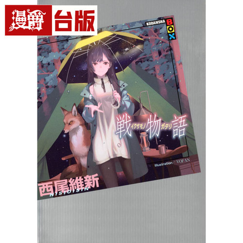 #漫爵  轻小说战物语 尖端 西尾维新 物语系列 台版图书 进口原版