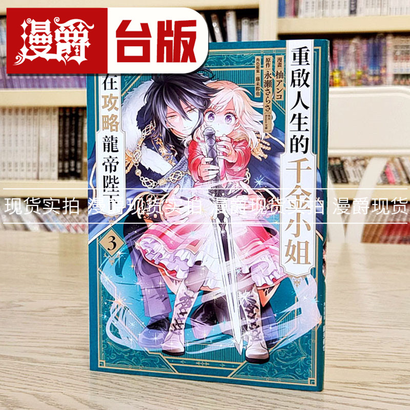 现货 漫爵重启人生的千金小姐正在攻略龙帝陛下3 台版漫画书 青文