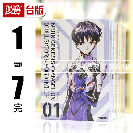 现货 漫爵 新世纪福音战士 完全版1-7完 台版漫画书 角川 贞本义行 EVA