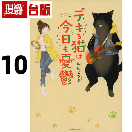 #漫爵 能干猫今天也忧郁10能干的猫今天也忧郁 台版漫画书 尖端 山田ヒツジ 25开 进口原版