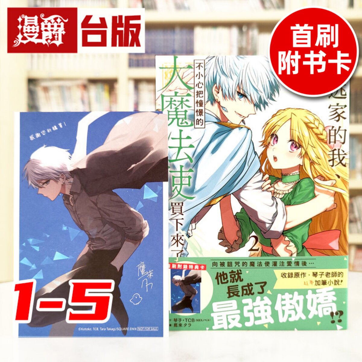 漫爵 想逃家的我 不小心把憧憬的大魔法使买下来了1-5（2首刷附特典卡）台版漫画书 长鸿 琴子．TCB 进口原版
