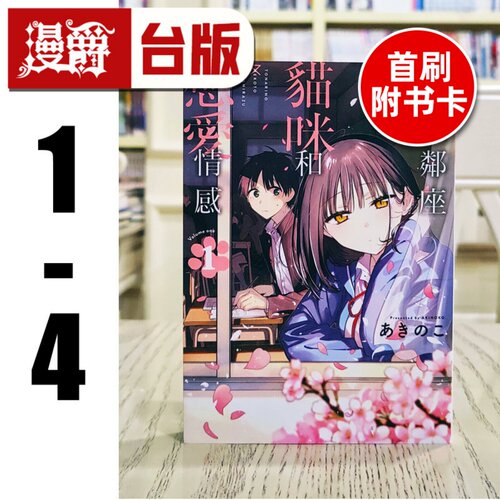 现货 漫爵 不识邻座猫咪和恋爱情感1-4（2.4为首刷限定版 含大量限定周边）台版漫画书 东立 あきのこ