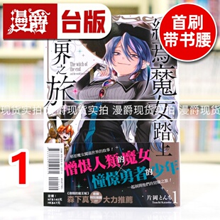 魔王城作者森下真推荐 台版 片冈 とんち 东立 终焉魔女踏上世界之旅1 漫画书 进口原版 现货 启程 漫爵