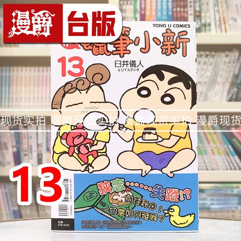 现货 漫爵 新 蜡笔小新13 台版漫画书 东立 臼井仪人繁体中文