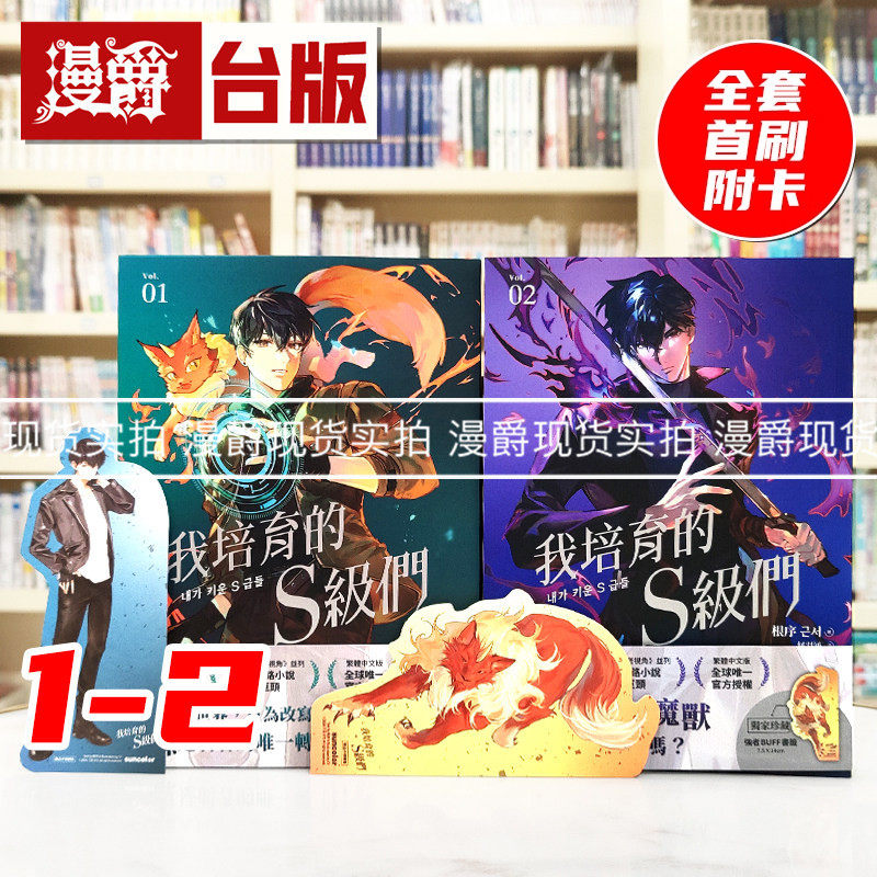 现货 漫爵 轻小说我培育的S级们1-2【繁中版独家珍藏:强者BUFF书签】三采 根序 韩国网络小说三巨头 台版图书 进口原版
