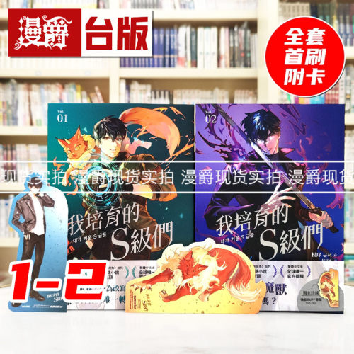 现货 漫爵 轻小说我培育的S级们1-2【繁中版独家珍藏：强者BUFF书签】三采 根序 韩国网络小说三巨头 台版图书 进口原版