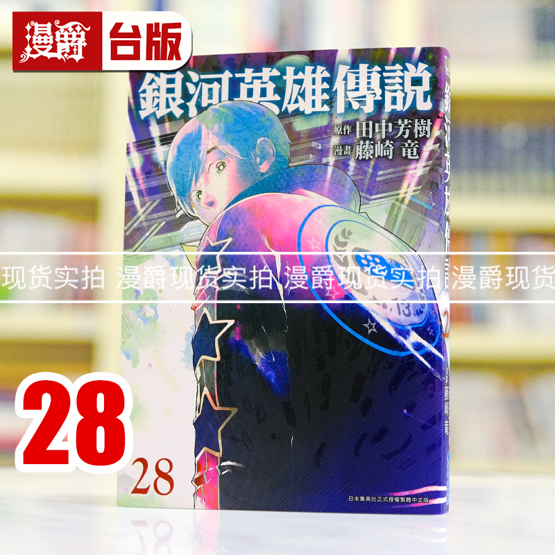 现货 漫爵 银河英雄传说28 台版漫画书 青文 藤崎竜 进口原版
