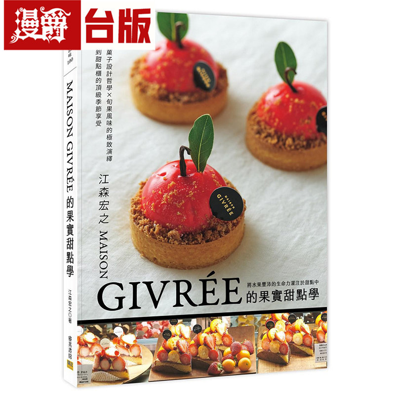 漫爵 MAISON GIVRÉE的果实甜点学：独特的菓子设计哲学X旬果风味的极致演绎邦联江森宏之台版图书 进口原版