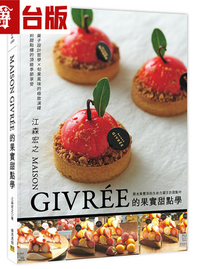 漫爵 MAISON GIVRÉE的果实甜点学：独特的菓子设计哲学X旬果风味的极致演绎邦联江森宏之台版图书 进口原版