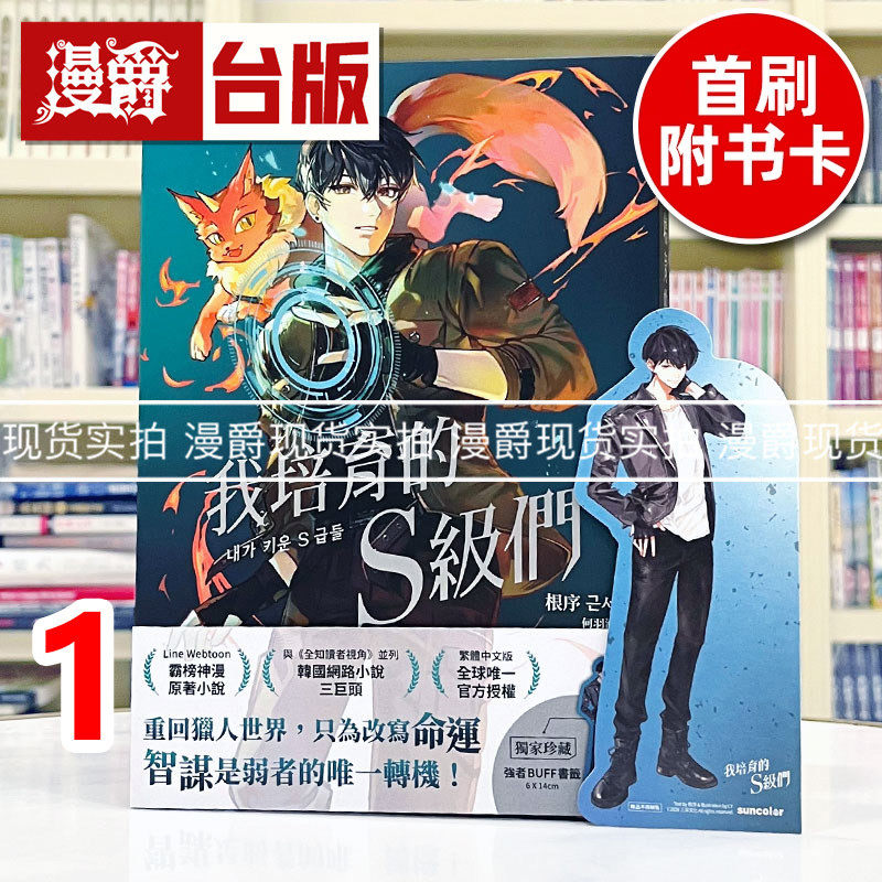 现货 漫爵 轻小说我培育的S级们1【繁中版珍藏:强者BUFF书签–猎人韩宥辰】三采 根序 韩国网络小说三巨头 台版图书 进口原版