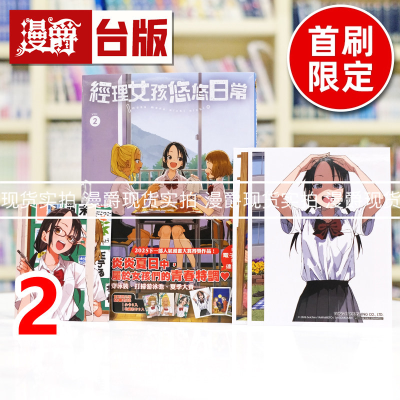 现货 漫爵 经理女孩悠悠日常2首刷限定版 附角色小卡(3入) 相卡(3入)  台版漫画书 东立 山本崇一朗 擅长捉弄人的高木同学作者图片