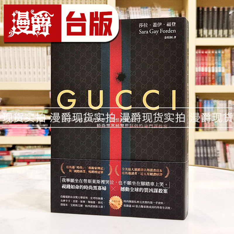 现货 漫爵 Gucci(首刷限量烫金电影书衣版) 尖端 小说 莎拉盖伊福登 台