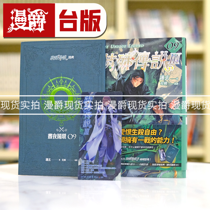 现货 漫爵 轻小说 特殊传说Ⅲ 9 盖亚 护玄 台版书籍 繁体中文