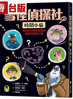 漫爵雪怪侦探社2：时间小偷（宛如RPG实境游戏的交互式推理小说）