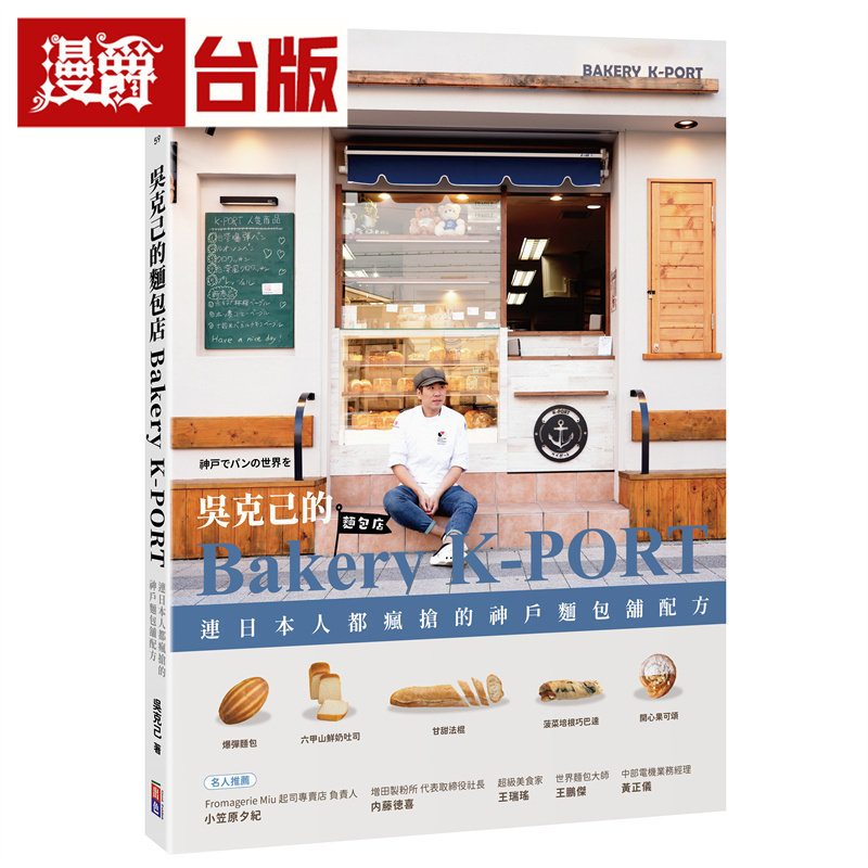 漫爵 吴克己的Bakery K-PORT :连日本人都疯抢的神户面包铺配方 出色 吴克己 台版图书 进口原版