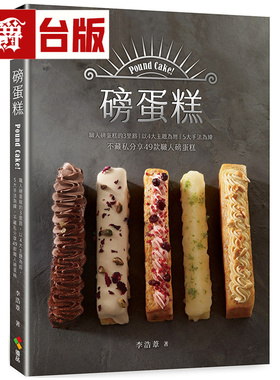 漫爵 磅蛋糕Pound cake！：职人磅蛋糕的3里路，不藏私分享49款职人磅蛋糕  优品  李浩苇  全彩 台版图书 进口原版
