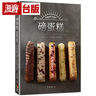 漫爵 磅蛋糕Pound cake！：职人磅蛋糕的3里路，不藏私分享49款职人磅蛋糕  优品  李浩苇  全彩 台版图书 进口原版