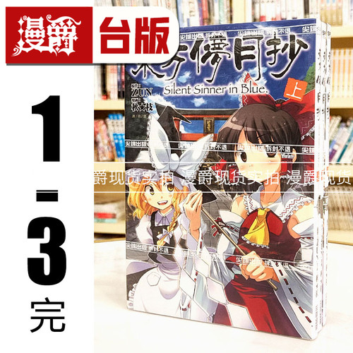 现货 尖端漫画书东方儚月抄Silent Sinner inB上中底再版包邮正版