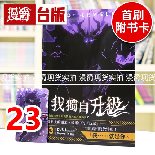 现货  漫爵 我独自升级23漫画 台版漫画书 知翎 25开全彩 DUBU（REDICE STUDIO）进口原版