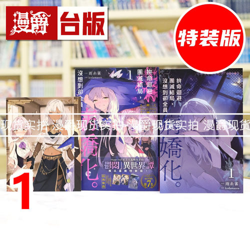 现货 轻小说拼命回避团灭结局，没想到却全员病娇化1首刷特装版 附明信片2入+8P短篇小册子+特别设计书衣 角川 雨糸雀 台版图书