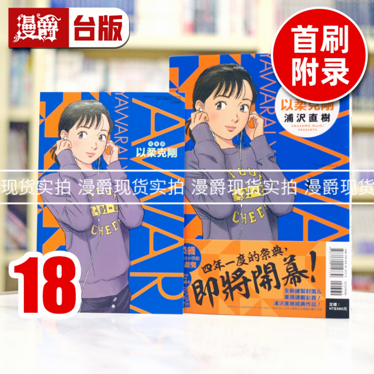 现货  漫爵 以柔克刚 完全版18首刷附录版 台版漫画书 东立 浦沢 直树 进口原版