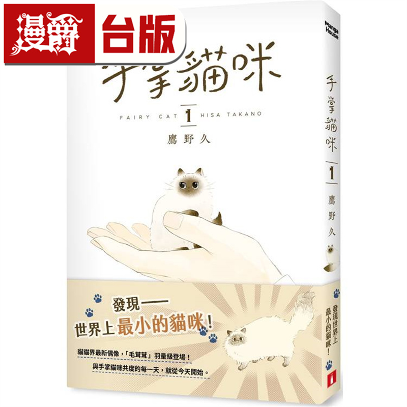现货 漫爵 手掌猫咪1 台版漫画书 皇冠 鹰野久