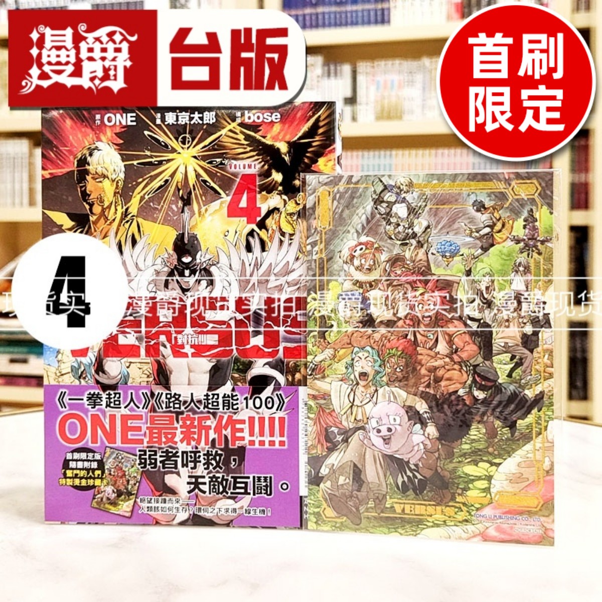 现货 漫爵 VERSUS 对抗4首刷限定版 台版漫画书 东立 ONE 东 京太郎 一拳超人作者