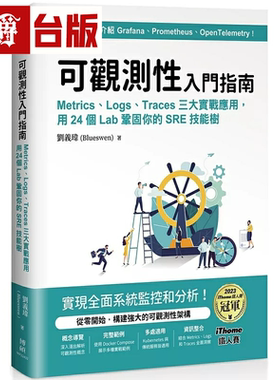 漫爵可观测性入门指南：Logs、Metrics、Traces三大实战应用，用24个Lab巩固你的SRE技能树(iThome铁人赛系列书) 博硕 刘义玮