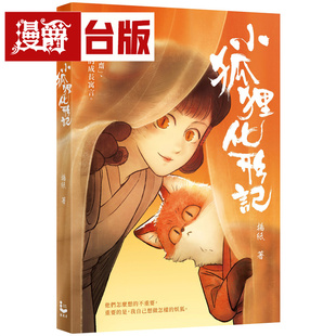 漫爵 小狐狸化形记 漫游者 扬纸 小说 台版图书 进口原版