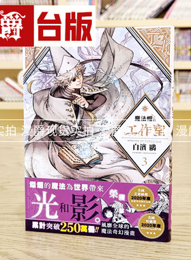 现货 魔法帽的工作室3 尖帽子的魔法工坊 白滨鸥 四季漫画 台版