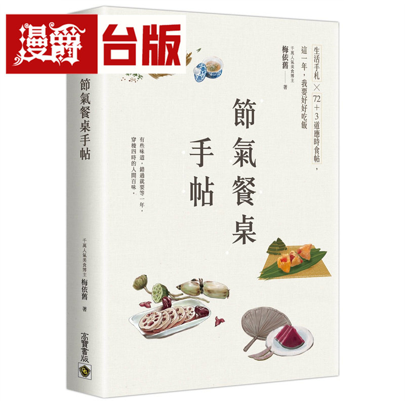 漫爵 节气餐桌手帖:生活手札╳72+3道应时食帖,这一年,我要好好吃饭 高宝 梅依旧 台版图书 进口原版