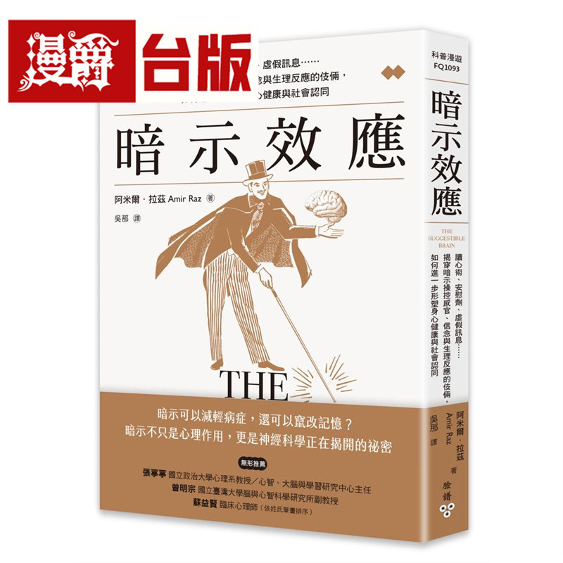 暗示效应：读心术、安慰剂、虚假讯息……揭穿暗示操控感官、信念与生理反应的伎俩 脸谱 阿米尔 拉兹 台版图书 进口原版